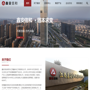 江西鑫安信和投资集团有限责任公司