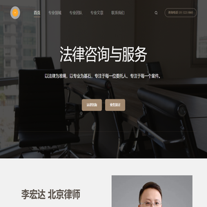 法律咨询与服务 – 李宏达律师网