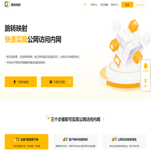 跳转映射官网 - 内网穿透工具-端口映射-公网访问内网-电脑远程控制