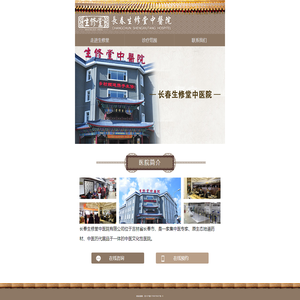 长春生修堂中医院