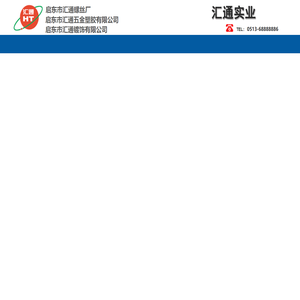 启东汇通螺丝厂-启东汇通五金-启东汇通镀饰有限公司
