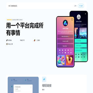 二维码制作  短链接  个人主页  托管HTML网站及100+常用工具 - 学习使我快乐