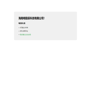 海南明殷辰科技有限公司！