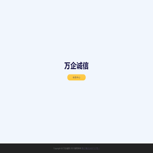 万企诚信