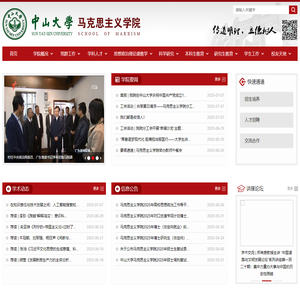 中山大学马克思主义学院
