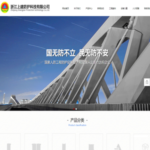 首页-浙江上建防护科技有限公司