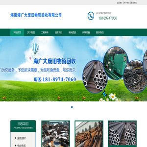 海南海广大废旧物资回收有限公司 - 海南海广大废旧物资回收有限公司