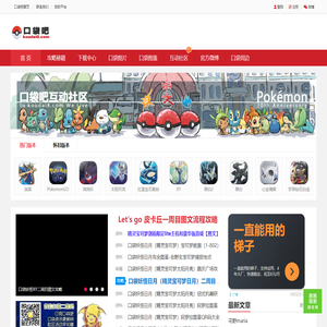 口袋吧 -  国内最火的口袋妖怪游戏专题站