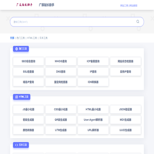广辰站长助手