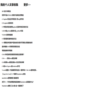 我的个人文章收集
