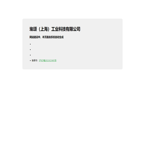 埃颂（上海）工业科技有限公司