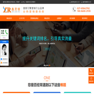 武汉SEO推广-网站优化-关键词排名-网络营销推广-武汉鑫灵锐信息技术有限公司