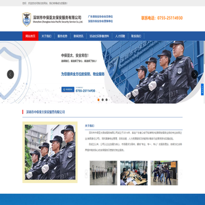 深圳市中保亚太保安服务有限公司