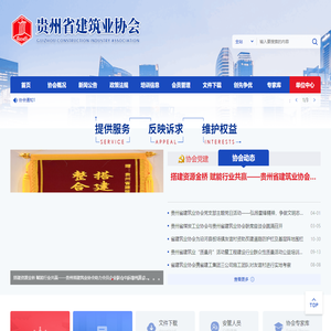 贵州省建筑业协会