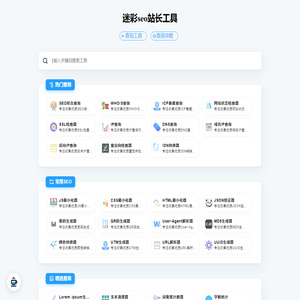 迷彩seo站长工具