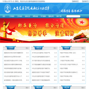 山东交通学院威海校区纪委