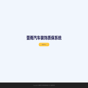 蕾雨汽车装饰质保系统