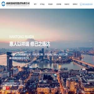 南通瑞达建设监理有限公司_监理,建筑,南通瑞达建设监理有限公,国家甲级监理企业