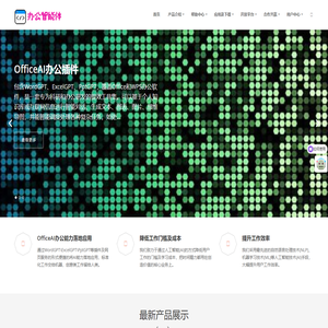 OfficeAI_WordGPT_ExcelGPT_PptGPT_办公智能体_专注于人工智能内容生成