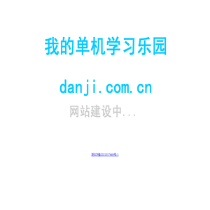 我的单机学习乐园