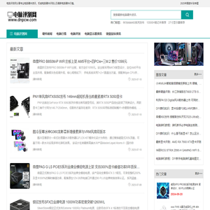 电脑评测网-专业电脑硬件评测网站-http://www.dnpcw.com
