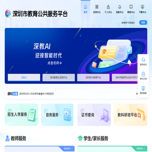 深圳市教育公共服务平台