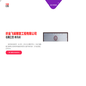 织金飞耀雕塑工程有限公司-贵州雕塑 织金石雕 本地团队