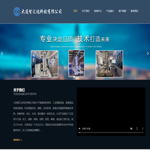 大连智汇达科技有限公司