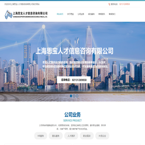 上海思宝人才信息咨询有限公司