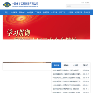 中国化学工程集团有限公司