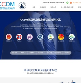职业规划师-生涯规划师-职业规划-CCDM中国职业规划师认证培训机构