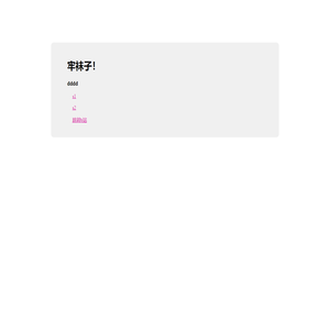 牢袜子