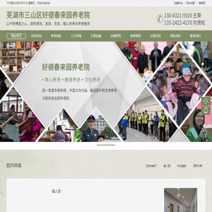 芜湖市三山区好德春来园养老院