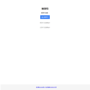 快乐学习 - 语言学习资源平台