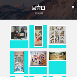 画壹百 – 中国美协画家作品欣赏