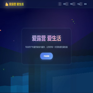 爱露营 爱生活 - 户外露营专家