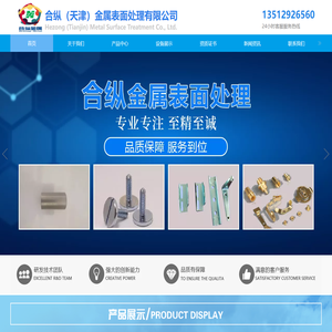 天津电镀锌_锌镍合金_镀镍_电镀锌镍_天津滚挂镀锌_金属表面处理_合纵金属