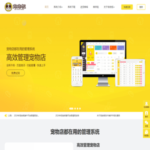 【宠老板官网】免费宠物店管理系统|宠物店软件下载|宠物店会员管理系统|宠物店进销存系统