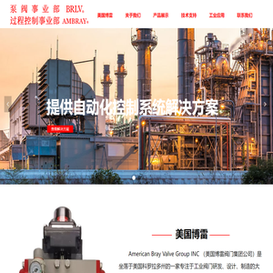 美国博雷阀门集团公司官网、博雷蝶阀、博雷阀门、博雷气动V型球阀、博雷执行器蝶阀、AMBray