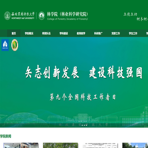 西北农林科技大学林学院（林业科学研究院）
