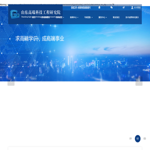 山东高端科技工程研究院-集高端科技项目产、学、研、发、融于一体的综合性科研机构及成果转化平台