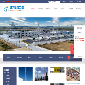 河北远成通信工程有限公司-专业通信工程、钢结构工程、防雷接地整体解决方案提供商！