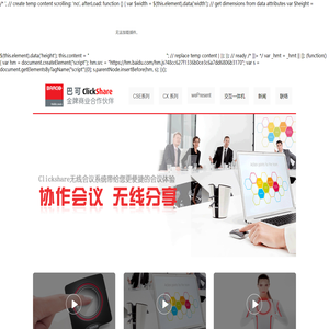 clickshare,可立享,barco clickshare,巴可可立享无线会议演示,会议协作分享系统-上海可立享