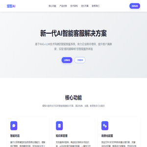 熠智AI - 新一代大模型智能客服解决方案