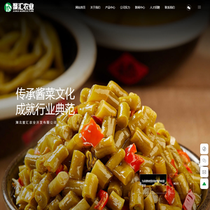 湖北聚汇农业开发有限公司_传承酱菜文化，成就行业典范