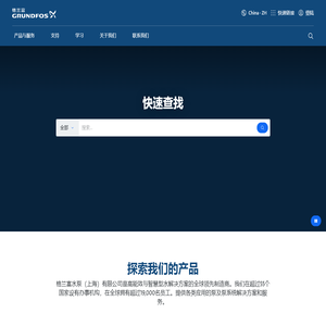 格兰富水泵（上海）有限公司 |