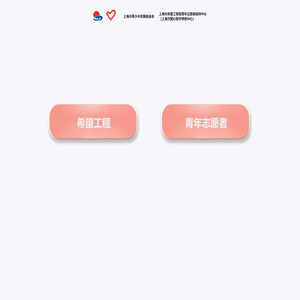 上海市青少年发展基金会
