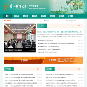 南方科技大学纪检监察室