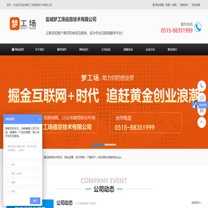 盐城网站建设_盐城梦工场信息技术有限公司