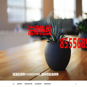 瓯海区律师15356291688_温州市瓯海律师